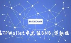如何在TPWallet中充值BNB：详细操作指南