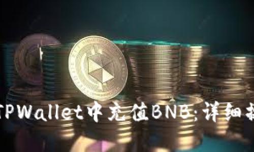 如何在TPWallet中充值BNB:详细操作指南