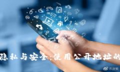 数字钱包的隐私与安全：使用公开地址