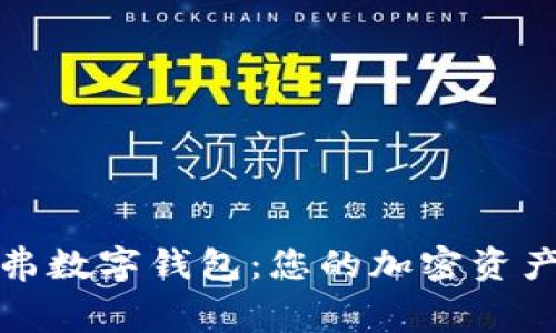 全面解析赛弗数字钱包:您的加密资产安全守护者