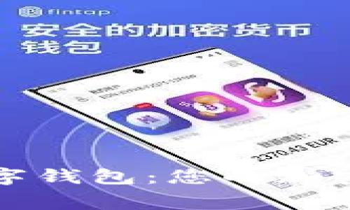 全面解析赛弗数字钱包:您的加密资产安全守护者