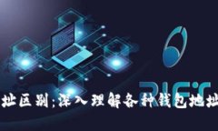 区块链钱包地址区别：深入理解各种钱