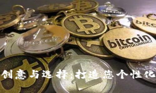 数字钱包昵称的创意与选择:打造您个性化的数字资产身份