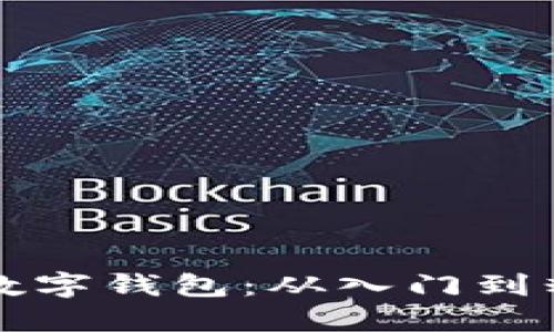 怎样使用货币数字钱包:从入门到精通的详细指南
