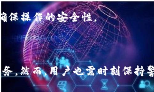   TokenPocket：区块链数字钱包的交易链接与使用指南 / 
 guanjianci TokenPocket, 区块链, 数字钱包, 交易链接 /guanjianci 

随着区块链技术的迅猛发展，数字资产的管理和交易变得愈加重要。TokenPocket作为一款广受欢迎的区块链数字钱包，提供了便捷的交易和资产管理服务。在本文中，我们将深入探讨TokenPocket的交易链接、使用方法以及相关的功能，让用户可以更好地理解和使用这款数字钱包。

一、TokenPocket概述
TokenPocket是一款兼容多个区块链的数字钱包应用，允许用户安全地存储、管理和交易各种数字资产。它支持多种区块链，包括以太坊（Ethereum）、波场（TRON）、EOS、BNB链等，用户可以通过TokenPocket轻松访问去中心化的应用（DApps），参与DeFi、NFT等项目。TokenPocket还为用户提供了便捷的私钥管理功能，确保用户的资产安全。

二、TokenPocket的安装与注册
用户可以在App Store或Google Play下载TokenPocket应用，也可以通过官方网站直接下载安卓或iOS版本。在下载完成后，安装程序会引导用户完成注册流程，包括创建或者导入钱包。

在创建新钱包时，用户需要注意安全性，建议使用强密码，同时保存好助记词。这些助记词是恢复钱包和资产的重要信息，丢失后将无法找回。

三、TokenPocket的交易功能
TokenPocket的交易功能相对简单易用，用户可以通过钱包中的“交易”功能模块进行操作。用户只需输入对方的地址和转账金额，即可完成交易。同时，TokenPocket在转账时会自动计算手续费，确保交易顺利进行。

此外，TokenPocket还支持通过DApp进行交易，用户可以在钱包内直接访问多个区块链项目，进行NFT购买、质押等操作，让用户体验到完整的区块链生态。

四、TokenPocket的安全性分析
安全性是数字钱包的重中之重。TokenPocket采取了多种安全措施，包括私钥本地存储、交易时的多重确认，以及定期的安全更新。同时，TokenPocket也支持生物识别技术，如指纹解锁和面部识别，为用户的资产提供额外的安全保障。

用户在使用TokenPocket时，应定期备份钱包，并保持助记词的安全。在公共网络环境中避免进行重要交易，确保个人信息不被泄露。

五、TokenPocket的常见问题

问题1：如何通过TokenPocket进行资产的充值和提现？
充值和提现是TokenPocket用户日常操作的基本需求。充值的操作通常很简单，用户只需选择相应的币种，点击充值，系统将生成相应的地址，用户可将资产转入该地址。提现则相对复杂一些，需要设置提现地址和相应的费用，用户还需注意资产类型和网络的选择。

在进行充值与提现操作时，用户需保持网络的稳定，确保信息传输的准确性，同时确认地址的无误，以免丢失资产。平台也会在交易完成后发送通知给用户。

问题2：TokenPocket如何保障用户隐私？
保护用户隐私是TokenPocket的另一大亮点。TokenPocket采用了隐私计算等技术，确保用户的私钥和个人信息不外泄。此外，TokenPocket不需要用户提供个人身份信息，保障用户的真正匿名性。

用户在进行交易时，TokenPocket会将交易记录和IP地址进行加密处理，避免被恶意攻击者追踪。同时，用户可以在设置中自行管理隐私选项，选择是否启用隐私保护功能。

问题3：TokenPocket支持哪些区块链和资产？
TokenPocket支持多个区块链和资产，包括BTC、ETH、TRX、BNB、EOS等主流数字资产。这使得用户可以在同一个钱包内管理多种数字资产，便于交易和操控。

随着TokenPocket的不断升级，更多的区块链和资产将陆续支持。用户可以在官方的支持列表中查看最新动态，不断扩展自己的数字资产组合。

问题4：可以通过TokenPocket进行NFT交易吗？
TokenPocket支持多种NFT交易，用户可以在DApp内直接进行NFT的购买、出售或交换操作。应用内集成的数字资产市场使得交易更加透明和便捷。

进行NFT交易时，用户需要确认交易的细节，包括费用、资产质量及对方信誉等，以保证交易的顺利进行。TokenPocket也提供了相关的教育资料，帮助用户更好地理解NFT的价值和风险。

问题5：在TokenPocket中遇到的常见问题和解决方法
用户在使用TokenPocket时可能会遇到各种问题，例如交易失败、资产丢失、无法登录等。针对这些问题，用户可通过TokenPocket的客户支持获取帮助，许多问题也能在官方文档中找到解决方案。

对于交易失败的情况，用户需要检查网络状态、手续费设置及输入的地址信息是否正确。资产丢失则需要仔细核对助记词的每个字母，恢复时请保持冷静，确保操作的安全性。

通过不断学习和小心操作，用户可以更好地管理自己的资产，享受TokenPocket带来的便利。

总之，TokenPocket是一个功能强大且安全的区块链数字钱包，适合各种用户使用。从创建钱包、资产管理到交易功能，TokenPocket为用户提供了一站式服务。然而，用户也需时刻保持警惕，确保个人隐私和资产的安全。
