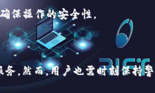   TokenPocket：区块链数字钱包的交易链接与使用指南 / 
 guanjianci TokenPocket, 区块链, 数字钱包, 交易链接 /guanjianci 

随着区块链技术的迅猛发展，数字资产的管理和交易变得愈加重要。TokenPocket作为一款广受欢迎的区块链数字钱包，提供了便捷的交易和资产管理服务。在本文中，我们将深入探讨TokenPocket的交易链接、使用方法以及相关的功能，让用户可以更好地理解和使用这款数字钱包。

一、TokenPocket概述
TokenPocket是一款兼容多个区块链的数字钱包应用，允许用户安全地存储、管理和交易各种数字资产。它支持多种区块链，包括以太坊（Ethereum）、波场（TRON）、EOS、BNB链等，用户可以通过TokenPocket轻松访问去中心化的应用（DApps），参与DeFi、NFT等项目。TokenPocket还为用户提供了便捷的私钥管理功能，确保用户的资产安全。

二、TokenPocket的安装与注册
用户可以在App Store或Google Play下载TokenPocket应用，也可以通过官方网站直接下载安卓或iOS版本。在下载完成后，安装程序会引导用户完成注册流程，包括创建或者导入钱包。

在创建新钱包时，用户需要注意安全性，建议使用强密码，同时保存好助记词。这些助记词是恢复钱包和资产的重要信息，丢失后将无法找回。

三、TokenPocket的交易功能
TokenPocket的交易功能相对简单易用，用户可以通过钱包中的“交易”功能模块进行操作。用户只需输入对方的地址和转账金额，即可完成交易。同时，TokenPocket在转账时会自动计算手续费，确保交易顺利进行。

此外，TokenPocket还支持通过DApp进行交易，用户可以在钱包内直接访问多个区块链项目，进行NFT购买、质押等操作，让用户体验到完整的区块链生态。

四、TokenPocket的安全性分析
安全性是数字钱包的重中之重。TokenPocket采取了多种安全措施，包括私钥本地存储、交易时的多重确认，以及定期的安全更新。同时，TokenPocket也支持生物识别技术，如指纹解锁和面部识别，为用户的资产提供额外的安全保障。

用户在使用TokenPocket时，应定期备份钱包，并保持助记词的安全。在公共网络环境中避免进行重要交易，确保个人信息不被泄露。

五、TokenPocket的常见问题

问题1：如何通过TokenPocket进行资产的充值和提现？
充值和提现是TokenPocket用户日常操作的基本需求。充值的操作通常很简单，用户只需选择相应的币种，点击充值，系统将生成相应的地址，用户可将资产转入该地址。提现则相对复杂一些，需要设置提现地址和相应的费用，用户还需注意资产类型和网络的选择。

在进行充值与提现操作时，用户需保持网络的稳定，确保信息传输的准确性，同时确认地址的无误，以免丢失资产。平台也会在交易完成后发送通知给用户。

问题2：TokenPocket如何保障用户隐私？
保护用户隐私是TokenPocket的另一大亮点。TokenPocket采用了隐私计算等技术，确保用户的私钥和个人信息不外泄。此外，TokenPocket不需要用户提供个人身份信息，保障用户的真正匿名性。

用户在进行交易时，TokenPocket会将交易记录和IP地址进行加密处理，避免被恶意攻击者追踪。同时，用户可以在设置中自行管理隐私选项，选择是否启用隐私保护功能。

问题3：TokenPocket支持哪些区块链和资产？
TokenPocket支持多个区块链和资产，包括BTC、ETH、TRX、BNB、EOS等主流数字资产。这使得用户可以在同一个钱包内管理多种数字资产，便于交易和操控。

随着TokenPocket的不断升级，更多的区块链和资产将陆续支持。用户可以在官方的支持列表中查看最新动态，不断扩展自己的数字资产组合。

问题4：可以通过TokenPocket进行NFT交易吗？
TokenPocket支持多种NFT交易，用户可以在DApp内直接进行NFT的购买、出售或交换操作。应用内集成的数字资产市场使得交易更加透明和便捷。

进行NFT交易时，用户需要确认交易的细节，包括费用、资产质量及对方信誉等，以保证交易的顺利进行。TokenPocket也提供了相关的教育资料，帮助用户更好地理解NFT的价值和风险。

问题5：在TokenPocket中遇到的常见问题和解决方法
用户在使用TokenPocket时可能会遇到各种问题，例如交易失败、资产丢失、无法登录等。针对这些问题，用户可通过TokenPocket的客户支持获取帮助，许多问题也能在官方文档中找到解决方案。

对于交易失败的情况，用户需要检查网络状态、手续费设置及输入的地址信息是否正确。资产丢失则需要仔细核对助记词的每个字母，恢复时请保持冷静，确保操作的安全性。

通过不断学习和小心操作，用户可以更好地管理自己的资产，享受TokenPocket带来的便利。

总之，TokenPocket是一个功能强大且安全的区块链数字钱包，适合各种用户使用。从创建钱包、资产管理到交易功能，TokenPocket为用户提供了一站式服务。然而，用户也需时刻保持警惕，确保个人隐私和资产的安全。