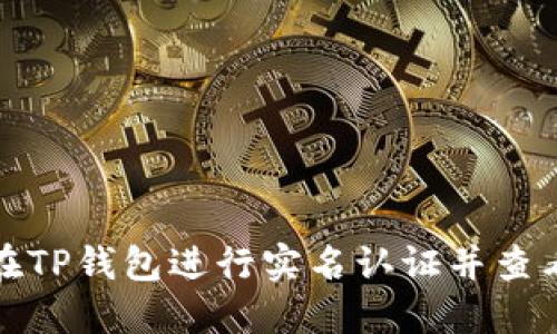 如何在TP钱包进行实名认证并查看状态