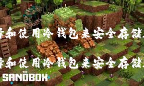 如何选择和使用冷钱包来安全存储加密货币
如何选择和使用冷钱包来安全存储加密货币
