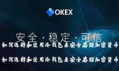 如何选择和使用冷钱包来安全存储加密