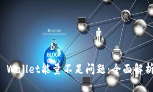 如何解决TP Wallet能量不足问题:全面解析与实用技巧