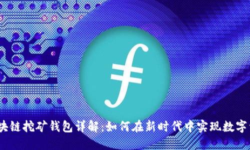 BAAS区块链挖矿钱包详解:如何在新时代中实现数字资产增值