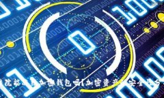 法院能冻结加密钱包吗？加密资产的安