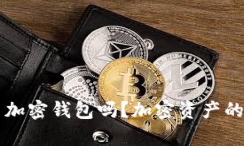 法院能冻结加密钱包吗?加密资产的安全性分析