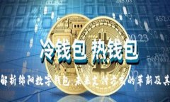 全面解析绵阳数字钱包：未来支付方式