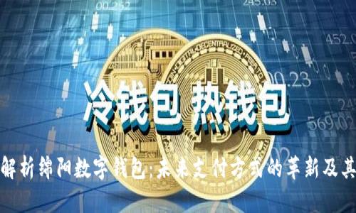 全面解析绵阳数字钱包:未来支付方式的革新及其影响