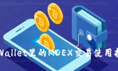 TPWallet里的MDEX交易使用指南