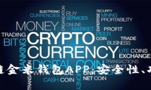 全面解析区块链金米钱包APP:安全性、功能与用户体验