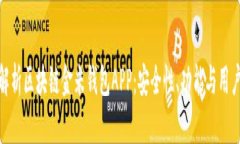 全面解析区块链金米钱包APP：安全性、