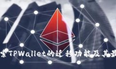深入探索TPWallet的迁移功能及其最佳实