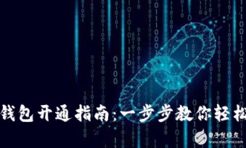 建行生活数字钱包开通指南:一步步教你轻松开启便捷生活