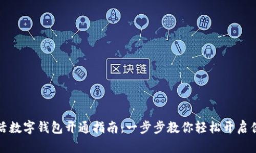 建行生活数字钱包开通指南:一步步教你轻松开启便捷生活