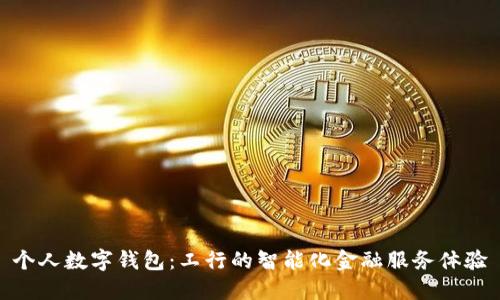 个人数字钱包:工行的智能化金融服务体验