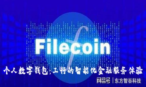 个人数字钱包:工行的智能化金融服务体验