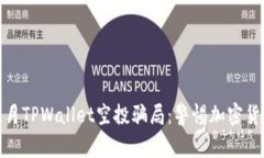 : 深入解析2021年9月TPWallet空投骗局：警