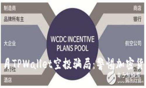 : 深入解析2021年9月TPWallet空投骗局:警惕加密货币投资中的潜在风险