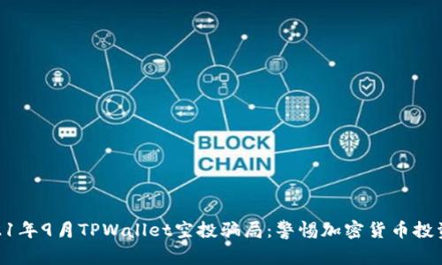 : 深入解析2021年9月TPWallet空投骗局:警惕加密货币投资中的潜在风险