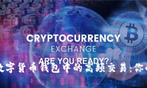 深入探索数字货币钱包中的高频交易:你的投资策略