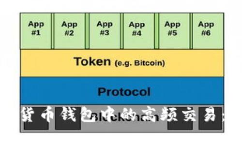 深入探索数字货币钱包中的高频交易:你的投资策略