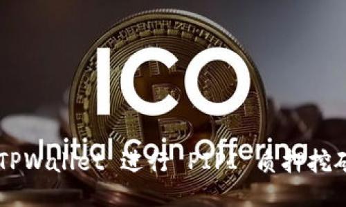 如何利用 TPWallet 进行 PIPI 质押挖矿:全面指南