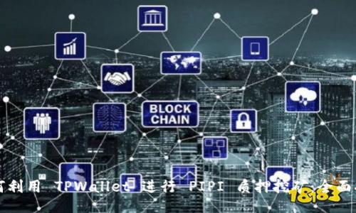 如何利用 TPWallet 进行 PIPI 质押挖矿:全面指南