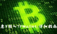 如何将Euity（欧意）转入TPWallet：详细