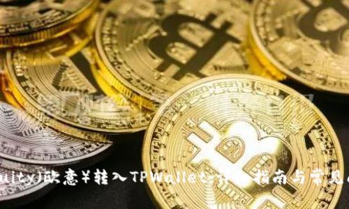 如何将Euity(欧意)转入TPWallet:详细指南与常见问题解答