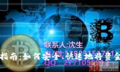 数字钱包提现指南：如何安全、快速地