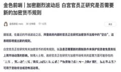 区块链技术应用：如何搭建一个安全可