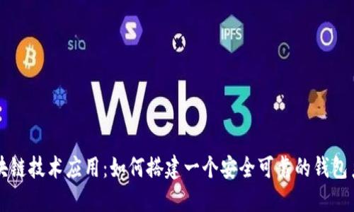 区块链技术应用:如何搭建一个安全可靠的钱包系统