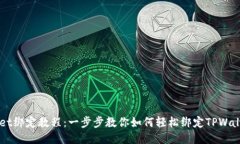 TPWallet绑定教程：一步步教你如何轻松