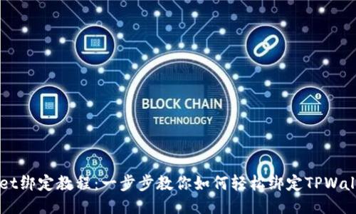 TPWallet绑定教程:一步步教你如何轻松绑定TPWallet账户