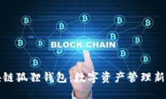 区块链狐狸钱包：数字资产管理新选择