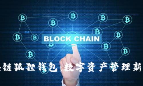 区块链狐狸钱包:数字资产管理新选择