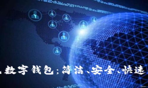 百万用户信赖的百色数字钱包:简洁、安全、快速的数字支付解决方案