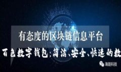 百万用户信赖的百色数字钱包：简洁、