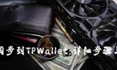 如何将IT钱包同步到TPWallet：详细步骤