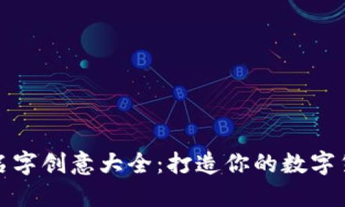 数字钱包名字创意大全:打造你的数字货币新形象