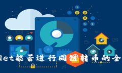 TPWallet能否进行同链转币的全面分析