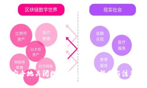 如何安全地关闭数字钱包:完整指南与注意事项