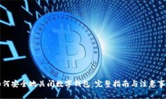 如何安全地关闭数字钱包：完整指南与注意事项